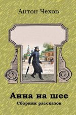 Anna Na Shee. Sbornik Rasskazov