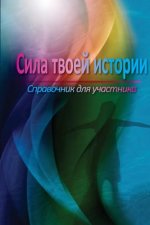 The Power of Your Story Participant Manual (Russian)