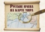 Russkie imena na karte mira