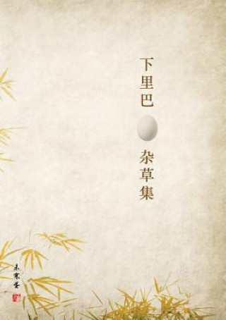 下里巴蛋杂草集: 微信帖子选，2013 至 2018
