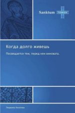 Kogda dolgo zhiwesh'