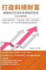 The System of Multi-Strategy and Management for Programming Trading: 打造斜槓財富 - 建構程ঁ