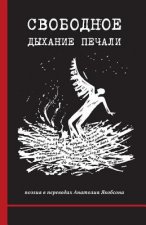 Svobodnoye Dykhaniye Pechali (the Serene Breathing of Sadness): Poetry in Translations by Anatoly Yakobson