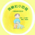 施樂和小恐龍: 一個秘密的朋友 Solar and the Baby Dinosaur (Traditional Ch