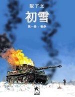 初雪, 第一巻