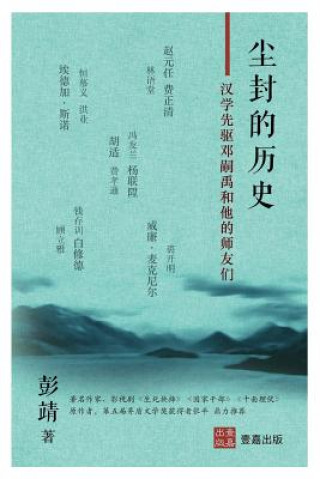 尘封的历史: 汉学先驱邓嗣禹和他们师友们