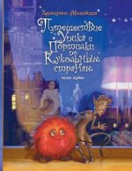The Journey of Oopic and Portilka in the Doll Countries (Russian Edition)