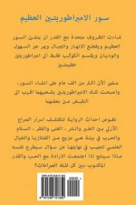 The Great Wall of the Two Empires (Arabic Version)