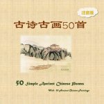 Pinyin Version 50 Simple Ancient Chinese Poems with 50 Ancient Chinese Paintings