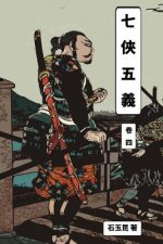 Seventh Justice Vol 4: Traditional Chinese Edition