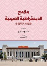 Malamih Aldimouqratia Alsiniyya (A Look at Chinese Democracy)