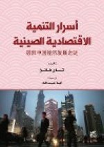 Asrar Altanmiat Al-Iqtisadiat Alsiynia (The Secrets of China's Economic Development)