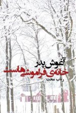 aghoushe pedar khaneh-ye faramoushi-hast