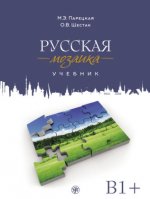 Russisches Mosaik B1+ (Russkaya mosaika), Kursbuch + MP3 + DVD
