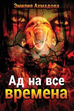 Hell For All Seasons- Ad Na Vse Vremena