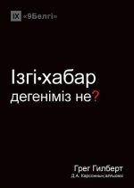 Ізгі-хабар дегеніміз не? (What