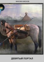 The Ninth Portal: The Book Includes Eight Novells in the Style of Fantazy