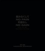 No Pain No Gain