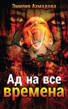 Hell For All Seasons- Ad Na Vse Vremena