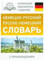 Nemecko-russkij i russko-nemeckij slovar' s proiznosheniem