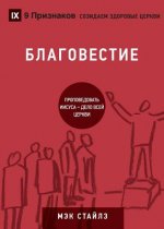 БЛАГОВЕСТИЕ (Evangelism) (Russian)