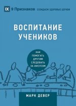 ВОСПИТАНИЕ УЧЕНИКОВ (Discipling) (Russian)