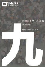 健康教会九标志-学习手册 (Nine Marks Booklet) (Chinese)