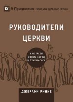 РУКОВОДИТЕЛИ ЦЕРКВИ (Church Elders) (Russi