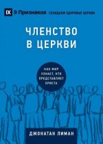 ЧЛЕНСТВО В ЦЕРКВИ (Church Membership) (Russian)