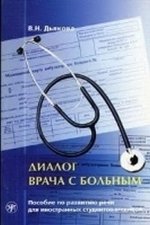 Dialogue Between Doctor and Patient