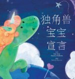 独角兽宝宝宣言 - Baby Unicorn Simplified Chinese
