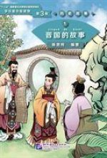 Story of Kingdom Jin (Level 3) - Graded Readers for Chinese Language Learners (Historical Stories)