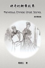 Marvelous Chinese Ghost Stories (English-Chinese Bilingual Edition): 神奇的聊齋故事（漢英&