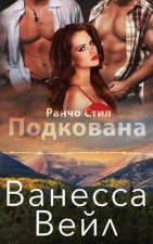 Подкована