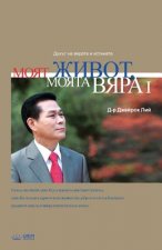 Моят живот, Моята вяра Ⅰ