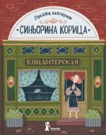 Signorina Korica