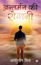 Antarman ki Roshni