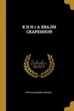 K H H r A XBAJIH CKAPEHHUff
