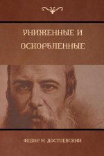 Униженные и оскорбленны&
