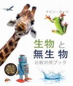 生物 と無生 物 (Living Things and Nonliving Things: A Compare and Contrast Book) [japanese Edition]