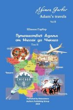 Путешествия Адама том 2