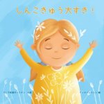 しんこきゅう大すき!