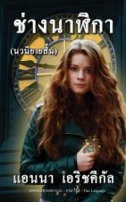 Chang Nalika ช่างนาฬิกา (นวนิยายสั&#