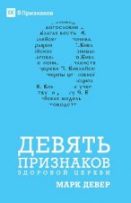 ДЕВЯТЬ ПРИЗНАКОВ ЗДОРОВ&