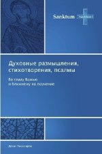 Duhownye razmyshleniq, stihotworeniq, psalmy