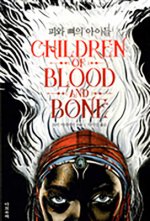 Children of Blood and Bone