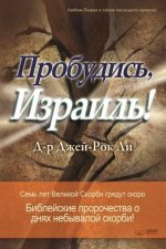 Пробудись, Израиль!