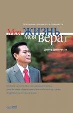 Моя жизнь, моя вера 1