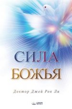 Сила Божья