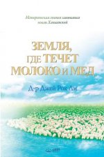 Земля, где течет молока и 
